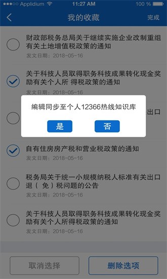 下载最新版本的12366税务知识库
