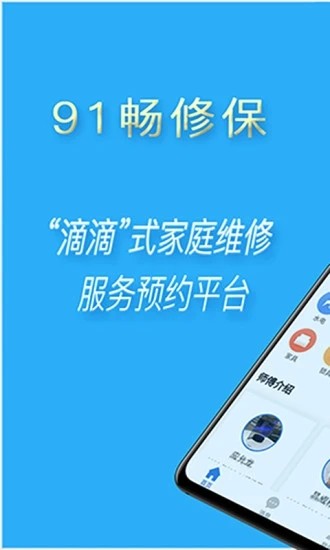 下载91畅修宝App