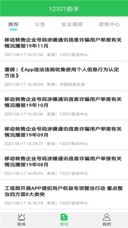 下载12321举报助手官方版