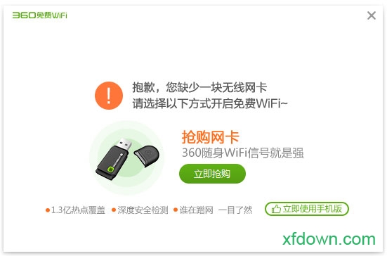 下载360免费WiFi PC版