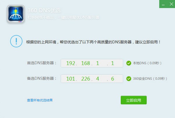 360dns优化工具下载