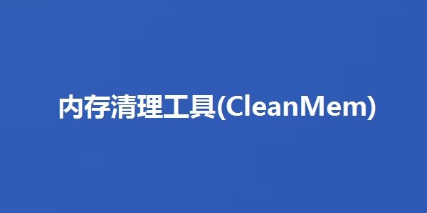 Cleacmem软件下载