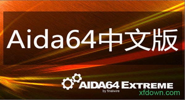 aida64中文版电脑软件